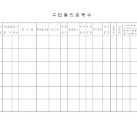 구입품의등록부 구입품의등록부